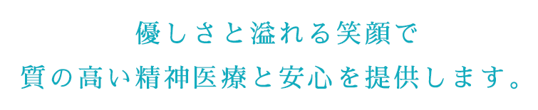 自ら治そうとする力を信じ、私たちは手助けをしていきます。